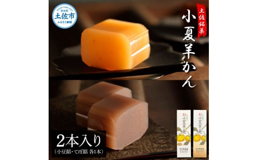 小夏羊かん 2本入り(小豆餡・てぼ餡 各1本)羊羹 ようかん 和菓子 お菓子 おかし おやつ スイーツ こなつ あずき 土佐銘菓 プレゼント 贈答 手土産 食品 お取り寄せ高知県土佐市8000菓子・