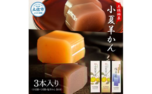 小夏羊かん 3本入り(小豆餡・てぼ餡・塩羊かん 各1本)羊羹 ようかん 和菓子 お菓子 おかし おやつ スイーツ こなつ あずき しお 土佐銘菓 プレゼント 贈答 手土産 食品 お取り寄せ高知県