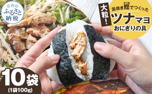 鰹ツナパウチ 100g×10袋セット 100グラム 国産 おにぎり つなまよ ツナマヨ ご飯 お弁当 魚 パスタ サラダ たんぱく質 タンパク質 おやつ かつお カツオ 鰹 藁焼き 業務用高知県土佐市8000鍋セ