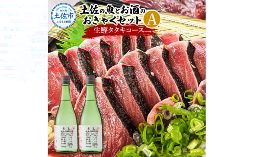 土佐の魚とお酒のおきゃくセット A(生鰹タタキコース)生かつおの藁焼きタタキ(タレ・薬味付き)500~700g 3〜5人前 わら焼き 純米吟醸生原酒 CEL-24 720ml×2本 日本酒 お酒高知県土佐市34000魚