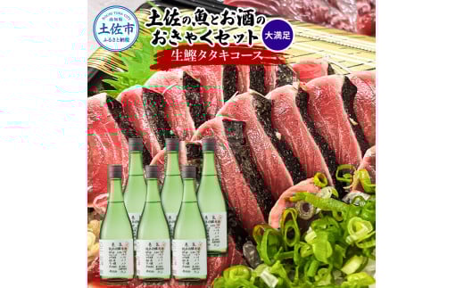土佐のみんなでおきゃくセット(大満足生鰹タタキコース)生かつおの藁焼きタタキ(タレ・薬味付き)約1~1.4kg 約10人前 わら焼き 純米吟醸生原酒 CEL-24 720ml×6本 日本酒 お酒高知県土佐市820
