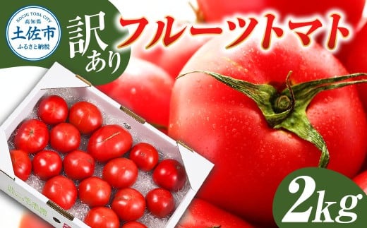 フルーツトマト 訳あり 2kg 大小混合 2キロ トマト とまと ふるーつとまと 桃太郎 完熟 糖度8度以上 濃厚 野菜 料理 サラダ マリネ おいしい 新鮮 食品 訳アリ 家庭用 ご自宅用高知県土佐市1000