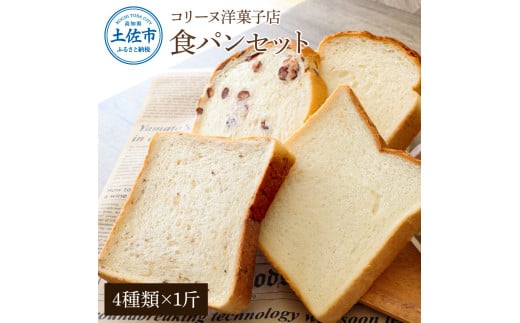 コリーヌの食パンセット(4種類×1斤)食ぱん ぱん パン トースト 小豆食パン 玄米食パン 美味しい おいしい おすすめ 小麦 洋菓子 ギフト プレゼント 家族 お取り寄せ グルメ高知県土佐市70