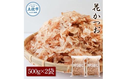 花かつお500g×2袋 鰹 かつお カツオ かつお節 鰹節 料理 出汁 だし 薄削り 削りたて 風味 おやつ おひたし 冷奴 焼きそば 惣菜 大容量 自宅用 業務用 お取り寄せ グルメ高知県土佐市14000鍋セッ