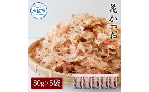 花かつお80g×5袋 鰹 かつお カツオ かつお節 鰹節 料理 出汁 だし 薄削り 削りたて 風味 おやつ おひたし 冷奴 焼きそば 惣菜 美味しい 自宅用 お取り寄せ グルメ高知県土佐市9500鍋セット・総