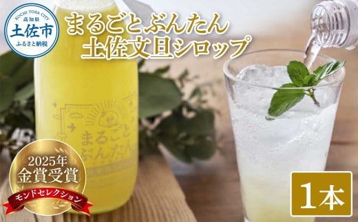 まるごとぶんたん 土佐文旦シロップ 1本 360ml 希釈用 ぶんたん ブンタン 柑橘類 蜜柑 フルーツ 果物 くだもの 水割り 炭酸水割り アルコール割り ジュース 果汁 爽やか さっぱり高知県土佐市