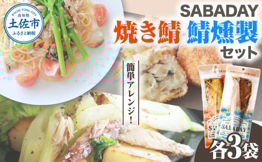 SABADAY 鯖燻製 焼き鯖 各3枚 計6枚セット さば サバ スモーク 海鮮 魚 魚介類 おかず おやつ おつまみ サラダ パスタ やわらかい お取り寄せ セット 詰め合わせ 常温 配送高知県土佐市7500魚介