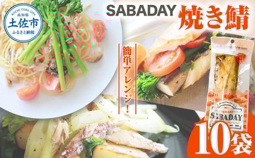 SABADAY 焼き鯖 10枚セット さば サバ スモーク 海鮮 魚 魚介類 おかず おやつ おつまみ サラダ パスタ やわらかい お取り寄せ セット 詰め合わせ 常温 配送高知県土佐市12000魚介・海産物その他