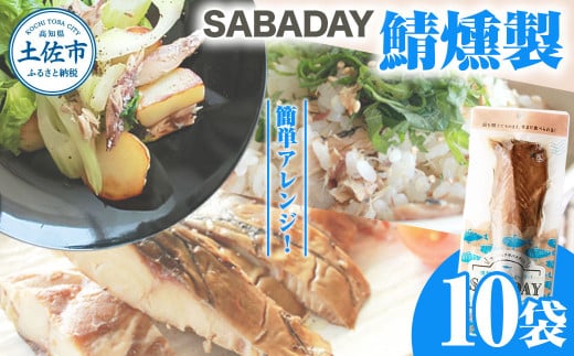 SABADAY 鯖燻製 10枚セット さば サバ スモーク 海鮮 魚 魚介類 おかず おやつ おつまみ サラダ パスタ やわらかい お取り寄せ セット 詰め合わせ 常温 配送高知県土佐市12000魚介・海産物その他