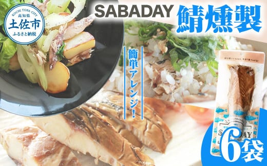 SABADAY 鯖燻製 6枚セット さば サバ スモーク 海鮮 魚 魚介類 おかず おやつ おつまみ サラダ パスタ やわらかい お取り寄せ セット 詰め合わせ 常温 配送高知県土佐市7500魚介・海産物その他