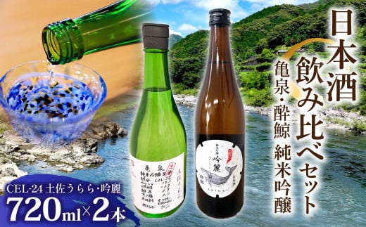 亀泉・酔鯨 純米吟醸飲み比べセット CEL-24土佐うらら・吟麗 お酒 酒 さけ 高級 日本酒 アルコール 特産品 地酒 cel24 セル24 純米吟醸 純米吟醸生原酒 地酒 辛口 甘口 フルーティー 父の日 人気