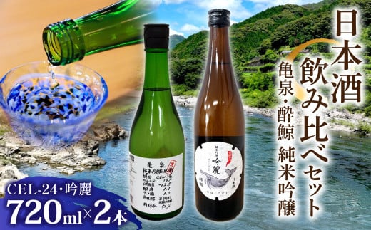 亀泉・酔鯨 純米吟醸飲み比べセット CEL-24・吟麗 お酒 酒 さけ 高級 日本酒 アルコール 特産品 地酒 cel24 セル24 純米吟醸 純米吟醸生原酒 地酒 辛口 甘口 フルーティー 父の日 人気 お祝い ギ