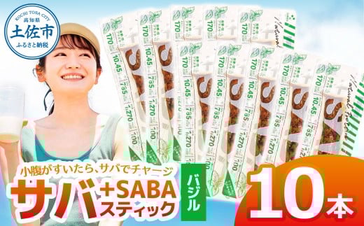 プラスSABA サバ 鯖 さば 10本セット バジル スティック 海鮮 魚 魚介類 おかず おやつ おつまみ サラダ パスタ やわらかい お取り寄せ 常温 配送高知県土佐市13000魚介・海産物その他 魚介・海