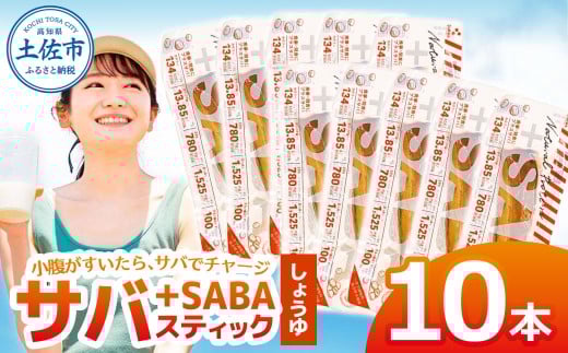 プラスSABA サバ 鯖 さば 10本セット しょうゆ スティック 海鮮 魚 魚介類 おかず おやつ おつまみ サラダ パスタ やわらかい 醤油 お取り寄せ 常温 配送高知県土佐市13000魚介・海産物その他