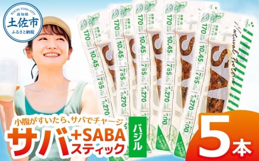 プラスSABA サバ 鯖 さば 5本セット バジル スティック 海鮮 魚 魚介類 おかず おやつ おつまみ サラダ パスタ やわらかい お取り寄せ 常温 配送高知県土佐市7000魚介・海産物その他 魚介・海