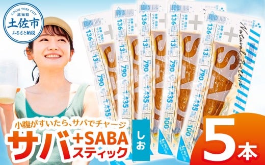 プラスSABA サバ 鯖 さば 5本セット しお スティック 海鮮 魚 魚介類 おかず おやつ おつまみ サラダ パスタ やわらかい 塩 お取り寄せ 常温 配送高知県土佐市7000魚介・海産物その他 魚介・海