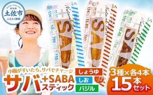 プラスSABA サバ セット 鯖 さば 15本セット(3種×各5本)しょうゆ しお バジル スティック 海鮮 魚 魚介類 おかず おやつ おつまみ サラダ パスタ やわらかい 塩 醤油 お取り寄せ 常温 配送高