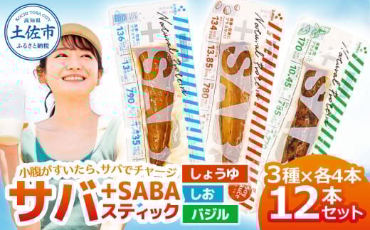 プラスSABA サバ セット 鯖 さば 12本セット(3種×各4本)しょうゆ しお バジル スティック 海鮮 魚 魚介類 おかず おやつ おつまみ サラダ パスタ やわらかい 塩 醤油 お取り寄せ 常温 配送高