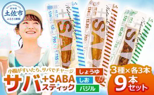 プラスSABA サバ セット 鯖 さば 9本セット(3種×各3本)しょうゆ しお バジル スティック 海鮮 魚 魚介類 おかず おやつ おつまみ サラダ パスタ やわらかい 塩 醤油 お取り寄せ 常温 配送高