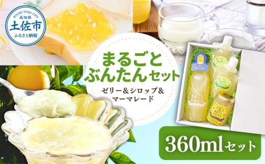まるごとぶんたんセット 360mlセット ブンタン 文旦 シロップ マーマレード ゼリー フルーツ 果物 柑橘 みかん お菓子 おかし おやつ デザート スイーツ パウチタイプ 果物ゼリー おいしい 爽