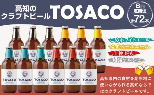 【6回定期便】高知のクラフトビール「TOSACO12本セット」高知県香美市155000酒・アルコールビール・発泡酒