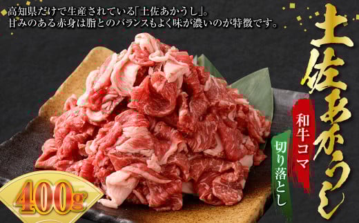 土佐あかうし 和牛コマ切り落とし 200g×2 計400g 牛肉 牛 肉 お肉 赤牛 あか牛 和牛 ビーフ 切り落し 切落し 牛こま 国産 高知県 香美市高知県香美市12000肉牛肉
