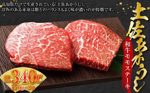 土佐あかうし和牛モモステーキ 170g×2 計340g 牛肉 牛 肉 赤牛 あか牛 和牛 ビーフ 赤身 モモ肉 モモ もも ステーキ 国産 高知県 香美市高知県香美市15000肉牛肉