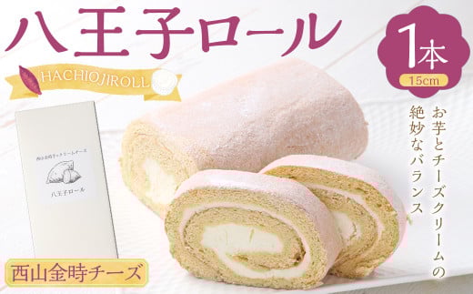 八王子ロール(西山金時チーズ) 1本 ロールケーキ ケーキ  洋菓子 お菓子 デザート高知県香美市11000菓子・スイーツケーキ・カステラ