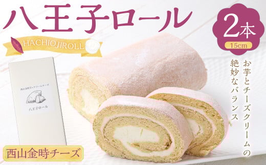 八王子ロール(西山金時チーズ)2本セット ロールケーキ ケーキ  洋菓子 お菓子 デザート高知県香美市17000菓子・スイーツケーキ・カステラ