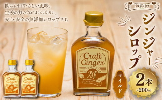 Craft Ginger M 200ml×2 無添加 国産 ふんわり生姜香る ジンジャーシロップ 生姜 ショウガ しょうが ジンジャー シロップ高知県香美市12000鍋セット・総菜・加工食品その他 鍋セット・総菜・加工
