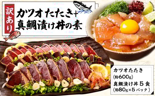 訳あり カツオたたき 約600g+真鯛漬け丼の素 約80gx5パック高知県香美市13000鍋セット・総菜・加工食品総菜