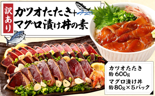 訳あり カツオたたき 約600g+マグロ漬け丼の素 約80gx5パック高知県香美市13000鍋セット・総菜・加工食品総菜
