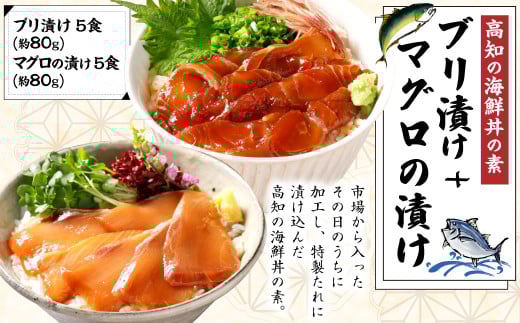 高知の海鮮丼の素「ブリの漬け」約80gx5パック+「マグロの漬け」約80gx5パック高知県香美市15000鍋セット・総菜・加工食品総菜