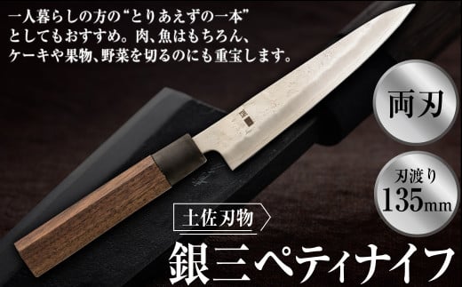 土佐刃物銀三ペティナイフ(135mm、両刃) 包丁 ほうちょう  両刃 手作り キッチン用品 日用品 両刃包丁 お取り寄せ高知県香美市46000雑貨・日用品調理器具