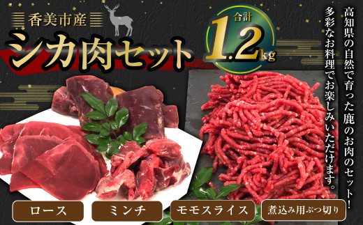 香美市産鹿肉セット(ロース・ミンチ・モモスライス・煮込み用ぶつ切り)計1.2kg ジビエ 鹿肉 鹿 シカ シカ肉 肉高知県香美市20000肉ジビエ