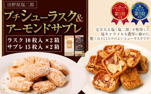 田野屋塩二郎プチシューラスク 10枚入り×2箱&田野屋塩二郎アーモンドサブレ・ブリック 15枚入り×2箱高知県香美市19000菓子・スイーツ焼き菓子