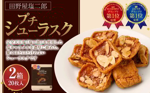 田野屋塩二郎 プチシューラスク 20枚入り×2箱高知県香美市19000菓子・スイーツ焼き菓子