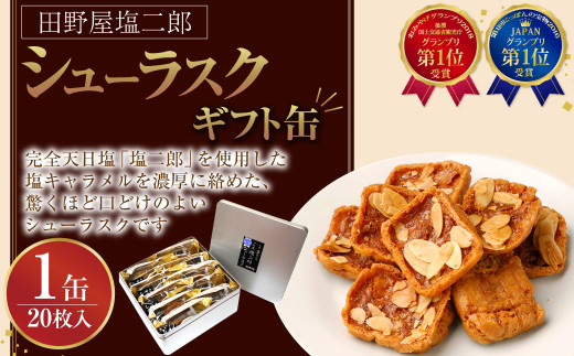 田野屋塩二郎シューラスク(ギフト缶)×1缶高知県香美市17000菓子・スイーツ焼き菓子