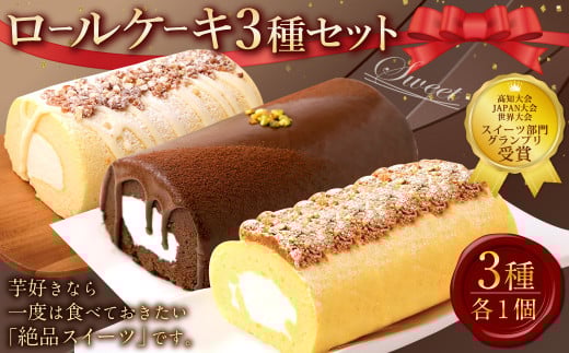 ロールケーキ3種セット(金時芋・ショコラ・ジャージー) ケーキ スウィートポテト ロールケーキ 洋菓子 お菓子 おかし スイーツ デザート お取り寄せ 通販版 令和の虎 通販の虎高知県香