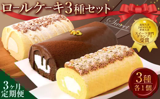 【3ヶ月定期便】 ロールケーキ3種セット(金時芋・ショコラ・ジャージー) ケーキ スウィートポテト ロールケーキ 洋菓子 お菓子 おかし スイーツ デザート お取り寄せ 通販版 令和の虎 通