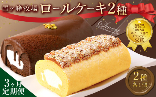【3ヶ月定期便】 ロールケーキ2種セット(金時芋・ショコラ) ケーキ スウィートポテト ロールケーキ 洋菓子 お菓子 おかし スイーツ デザート お取り寄せ 通販版 令和の虎 通販の虎高知県