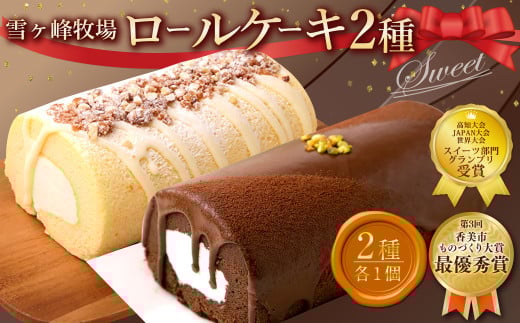 ロールケーキ2種セット(ショコラ・ジャージー) ケーキ ロールケーキ 洋菓子 お菓子 おかし スイーツ デザート お取り寄せ 通販版 令和の虎 通販の虎高知県香美市16000菓子・スイーツケー