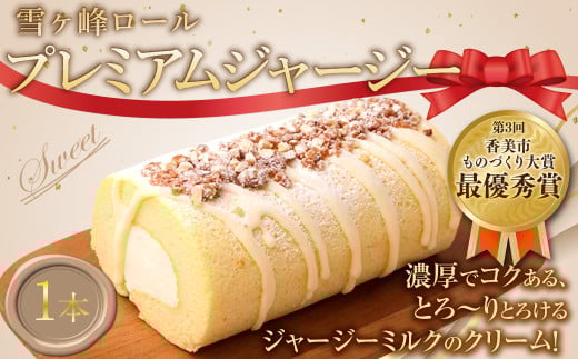 雪ケ峰ロールプレミアムジャージー1本 ケーキ ロールケーキ 洋菓子 お菓子 おかし スイーツ デザート お取り寄せ 通販版 令和の虎 通販の虎高知県香美市10000菓子・スイーツケーキ・カステ