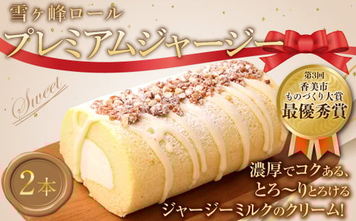 雪ケ峰ロールプレミアムジャージー2本 ケーキ ロールケーキ 洋菓子 お菓子 おかし スイーツ デザート お取り寄せ 通販版 令和の虎 通販の虎高知県香美市16000菓子・スイーツケーキ・カステ