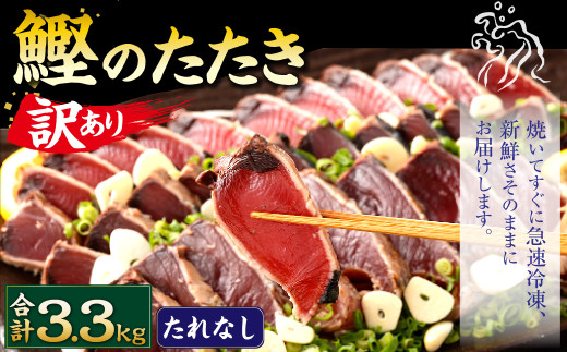 【通常発送】【訳あり】 カツオたたき(お刺身) 3.3kg(たれなし) 鰹のたたき かつおのたたき 鰹 かつお 魚 さしみ 刺身 魚介 冷凍高知県香美市24000魚介・海産物鮮魚