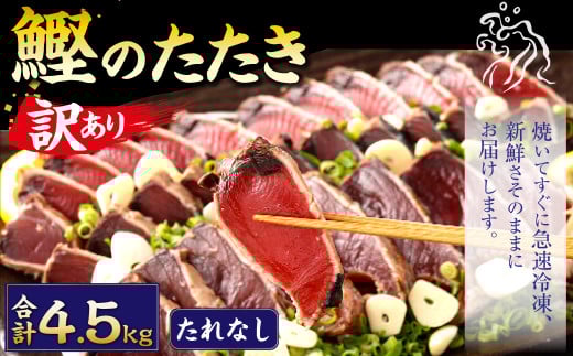 【通常発送】【訳あり】 カツオたたき(お刺身) 4.5kg(たれなし) 鰹のたたき かつおのたたき 鰹 かつお 魚 さしみ 刺身 魚介 冷凍高知県香美市30000魚介・海産物鮮魚