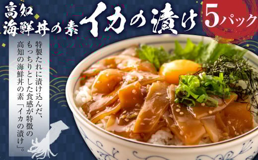 高知の海鮮丼の素「イカの漬け」約80gx5パック 計400g イカ いか 烏賊 個包装 漬け 簡単高知県香美市14000魚介・海産物イカ・タコ・ウニ