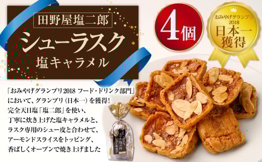 日本一獲得! 田野屋塩二郎 シューラスク (カップ) 4個 セット お菓子 洋菓子 焼き菓子 スイーツ ラスク キャラメル アーモンド 塩キャラメル高知県香美市13000菓子・スイーツ焼き菓子