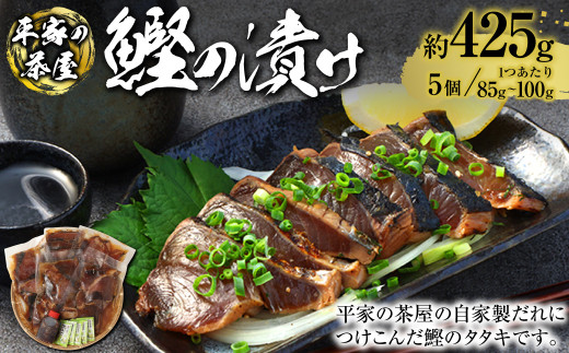 鰹の漬け 85g~100g×5個 鰹のタタキ 鰹のたたき カツオ かつお 鰹 魚介 さかな お取り寄せ高知県香美市13000魚介・海産物鮮魚