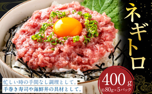 ネギトロ 約80g×5パック ねぎとろ マグロ まぐろたたき 手巻き 海鮮 個包装 高知県 香美市高知県香美市8000魚介・海産物鮮魚